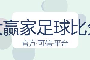 大赢家足球比分 配图